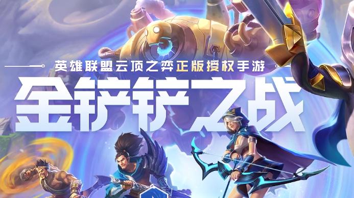 金铲铲之战s8.5最强阵容是谁 金铲铲之战s8.5最强阵容选择搭配攻略