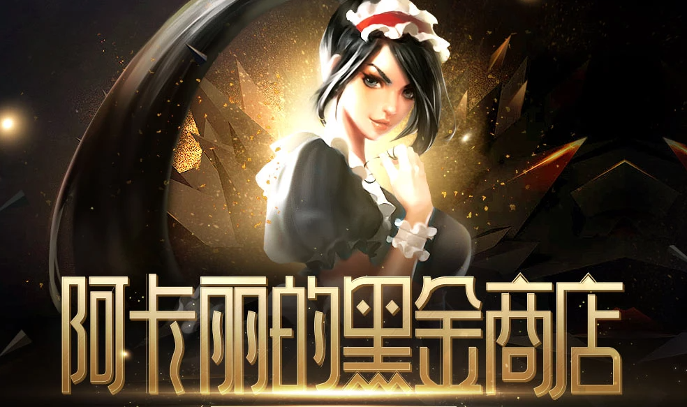 LOL阿卡丽的神秘商店7月活动地址-LOL阿卡丽的黑金商店最新地址链接入口