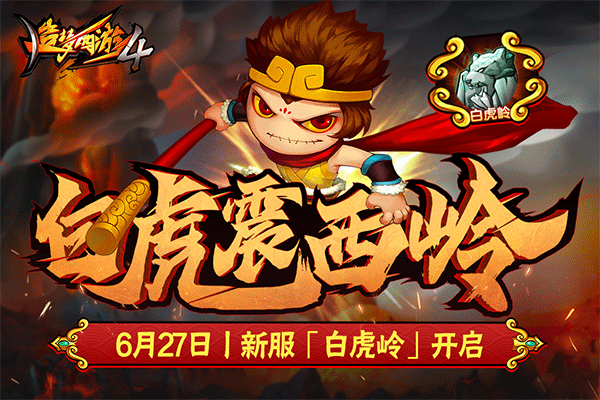 造梦西游4华为版本0