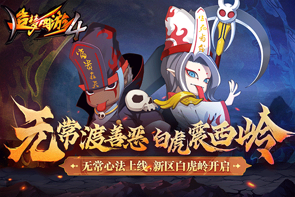 造梦西游4华为版本4