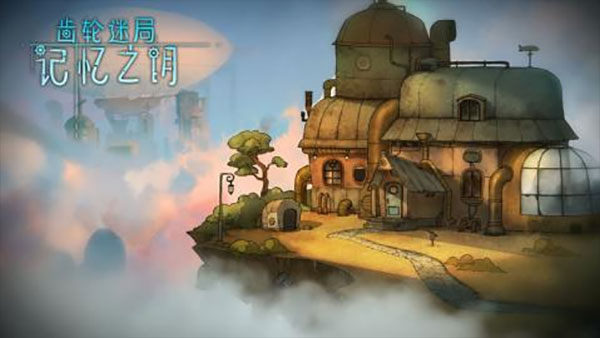 齿轮迷局记忆之钥0