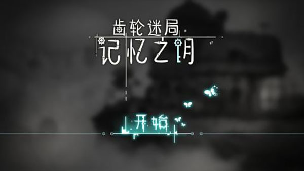齿轮迷局记忆之钥1
