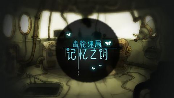 齿轮迷局记忆之钥2