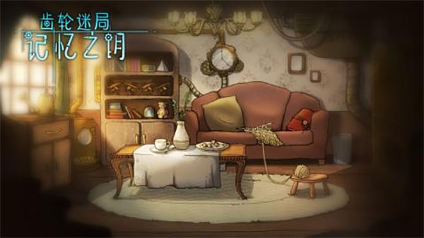齿轮迷局记忆之钥3