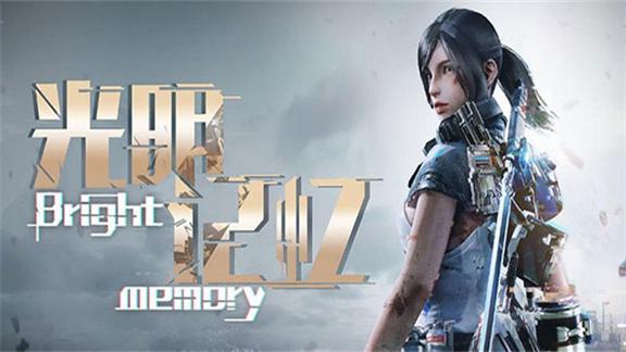 光明记忆手游完整版4