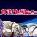 奥特曼mugen正版_logo