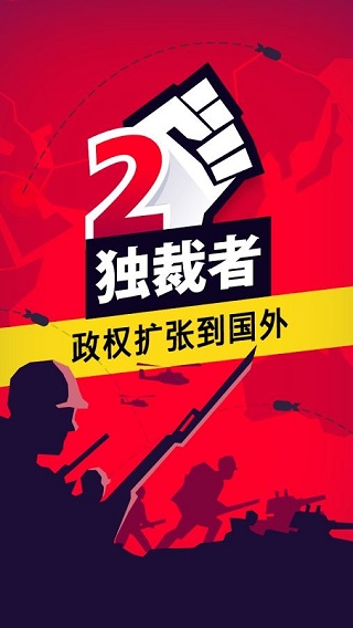 独裁者20