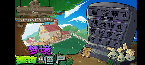 植物大战僵尸梦境版0