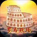 罗马战场2