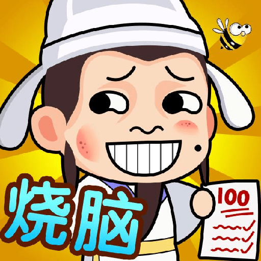 全民最强烧脑下载