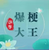 汉字爆梗大王_logo