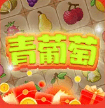 青葡萄连连消游戏手机版