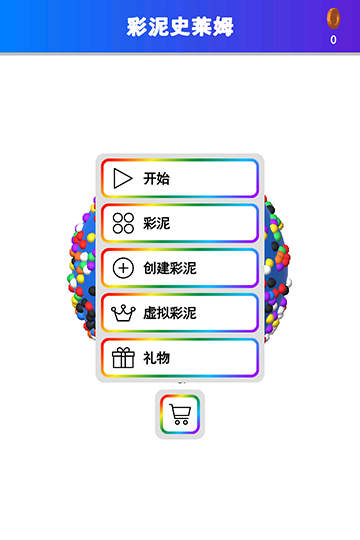 彩泥史莱姆2