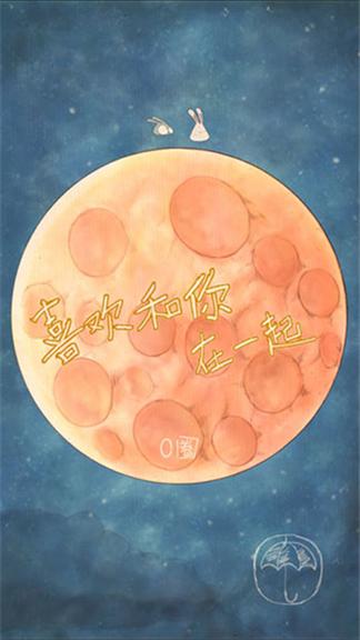 喜欢和你在一起3
