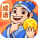 秀才猜成语下载安装-秀才猜成语正版免费下载v1.2.6