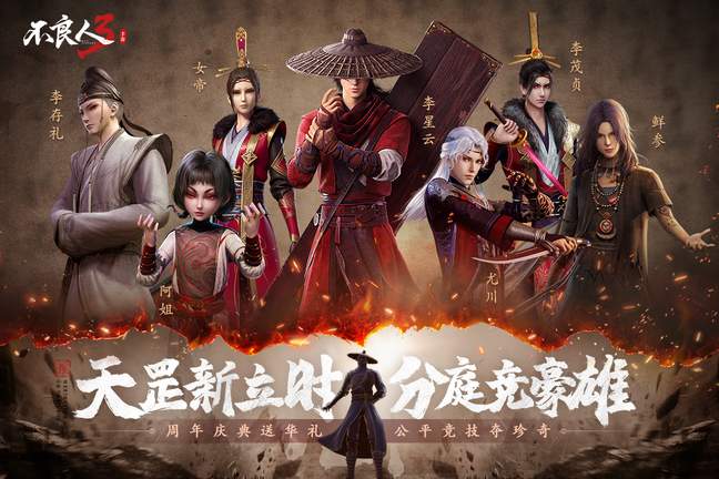 不良人3云畅游戏版4