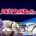 mugen奥特曼全角色版_logo